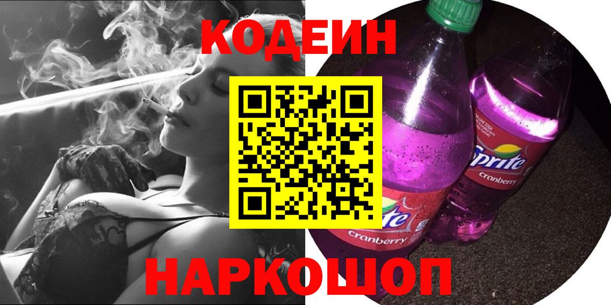Кодеиновый сироп Lean напиток Lean (лин)  Вход с VPN  Дубна  Codein Purple Drank 